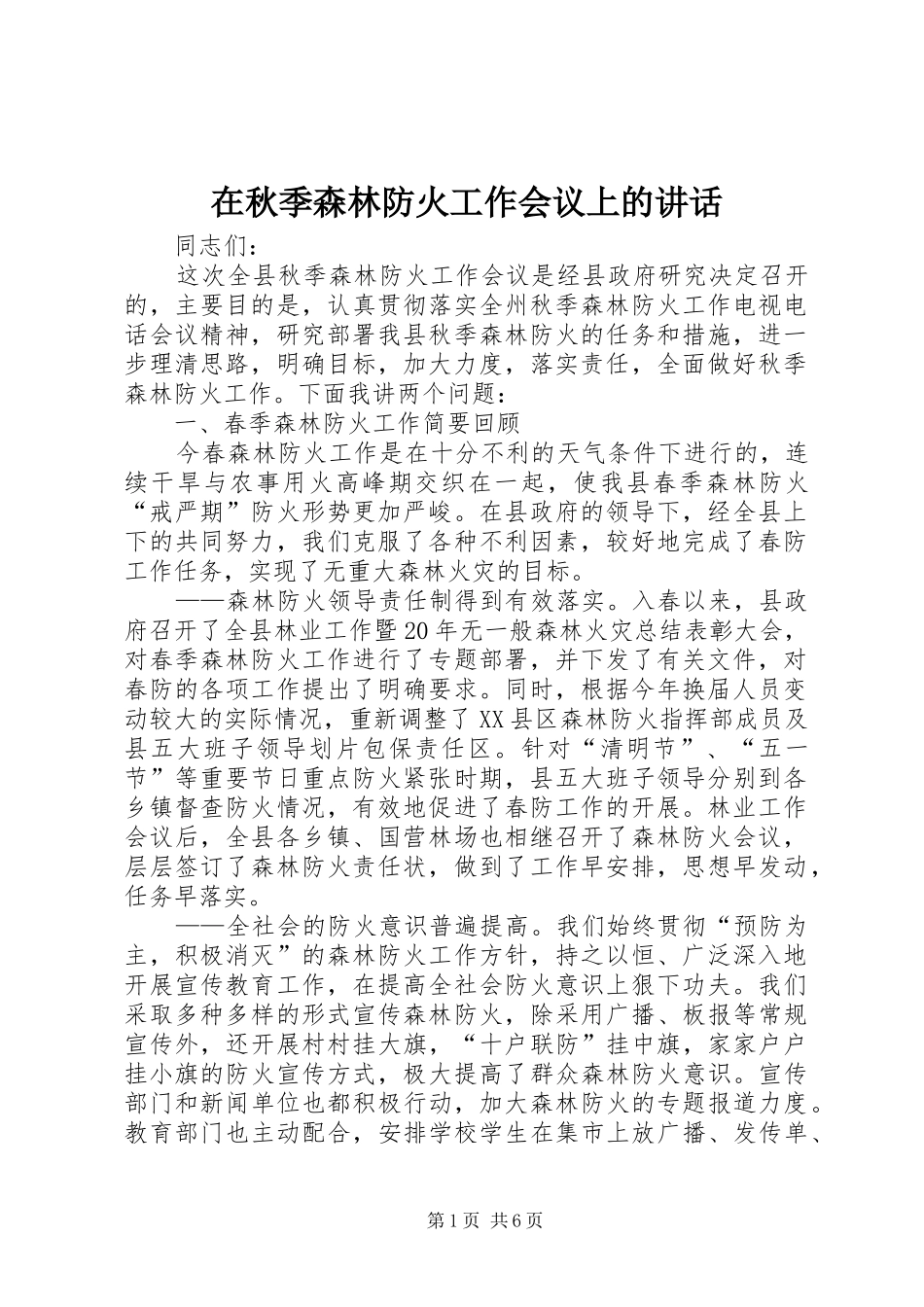 在秋季森林防火工作会议上的致辞_第1页
