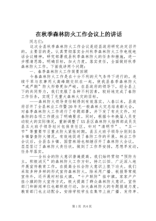 在秋季森林防火工作会议上的致辞