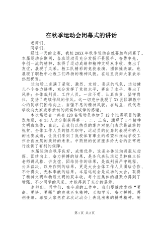 在秋季运动会闭幕式的致辞