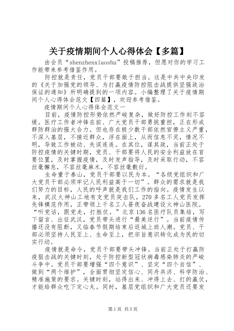 关于疫情期间个人心得体会多篇_第1页