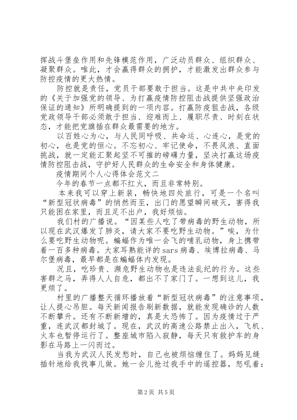 关于疫情期间个人心得体会多篇_第2页