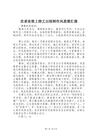 在求实效上持之以恒转作风思想汇报