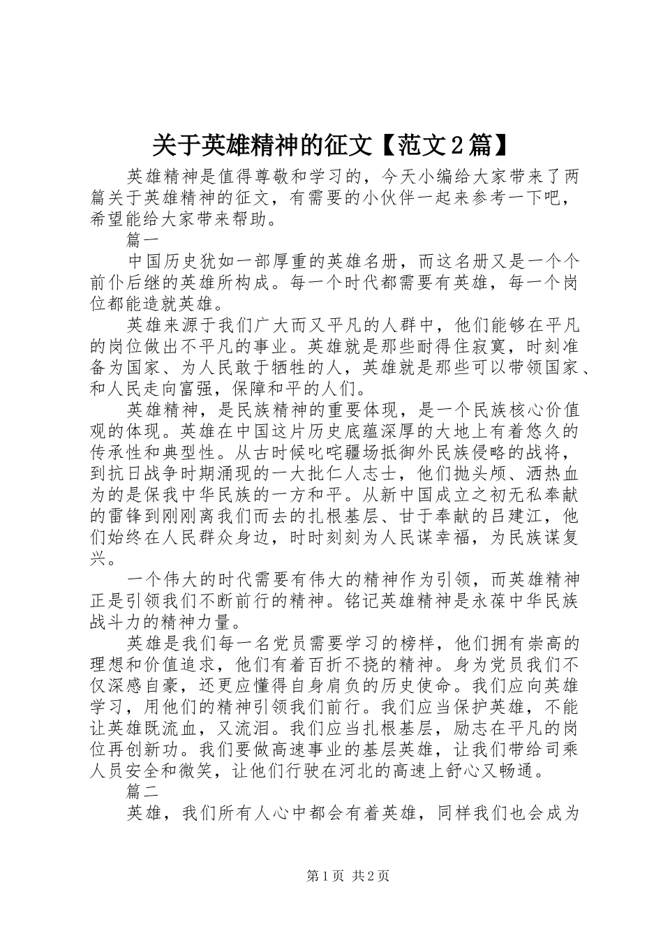 关于英雄精神的征文范文篇_第1页