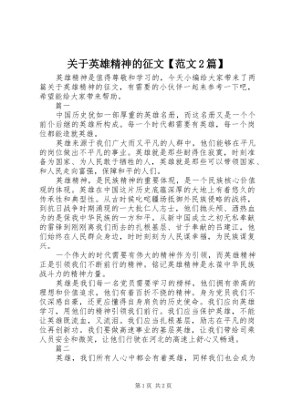关于英雄精神的征文范文篇