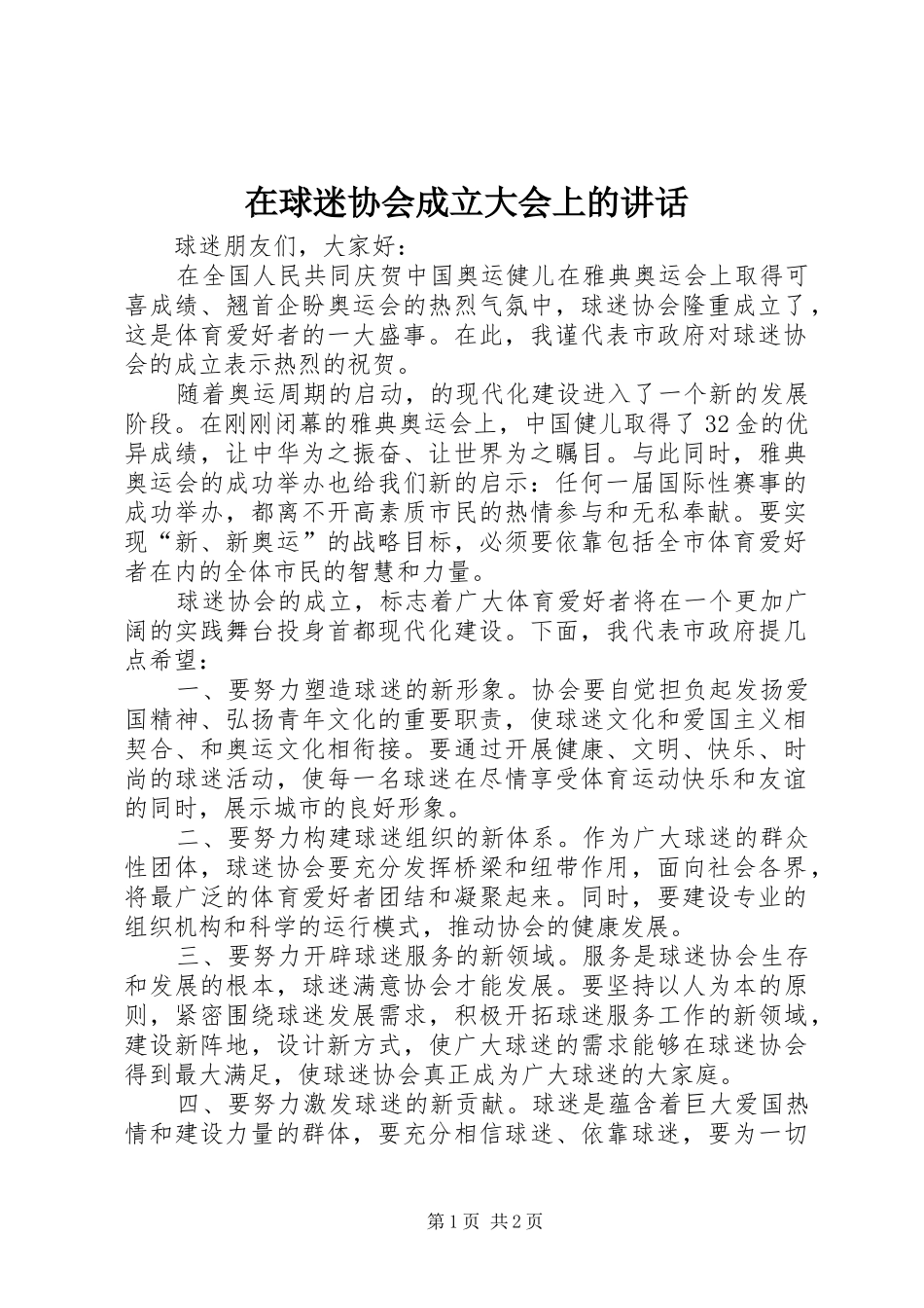 在球迷协会成立大会上的致辞_第1页