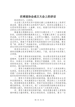 在球迷协会成立大会上的致辞