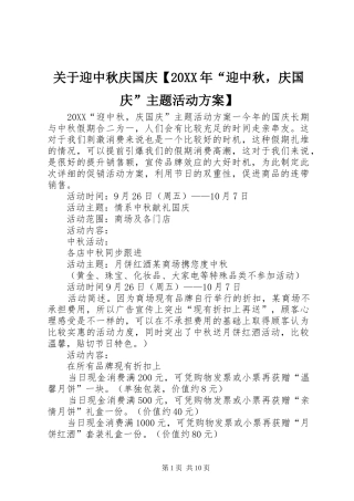 关于迎中秋庆国庆迎中秋，庆国庆主题活动方案