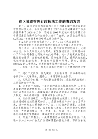 在区城市管理行政执法工作的表态讲话