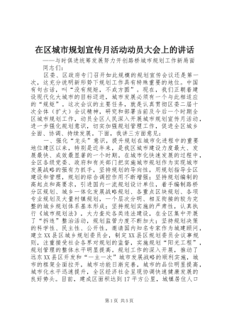 在区城市规划宣传月活动动员大会上的致辞