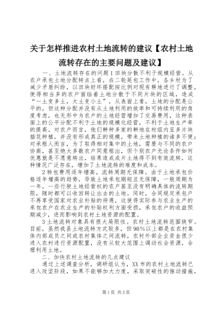 关于怎样推进农村土地流转的建议农村土地流转存在的主要问题及建议