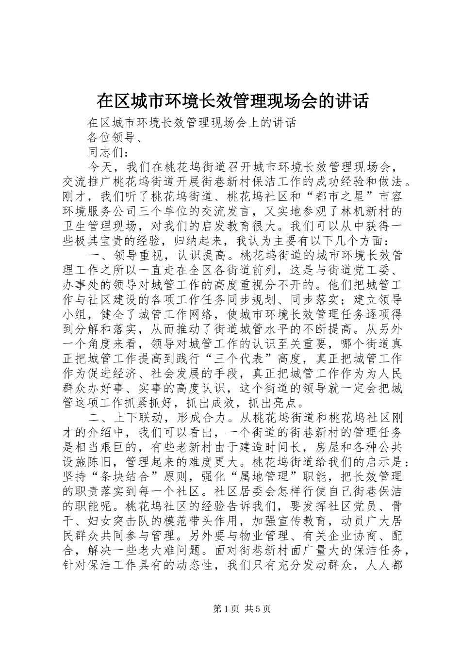在区城市环境长效管理现场会的致辞_第1页
