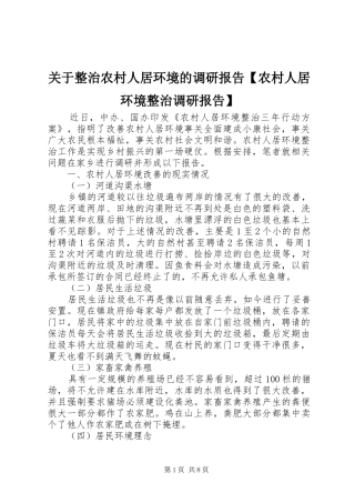 关于整治农村人居环境的调研报告农村人居环境整治调研报告