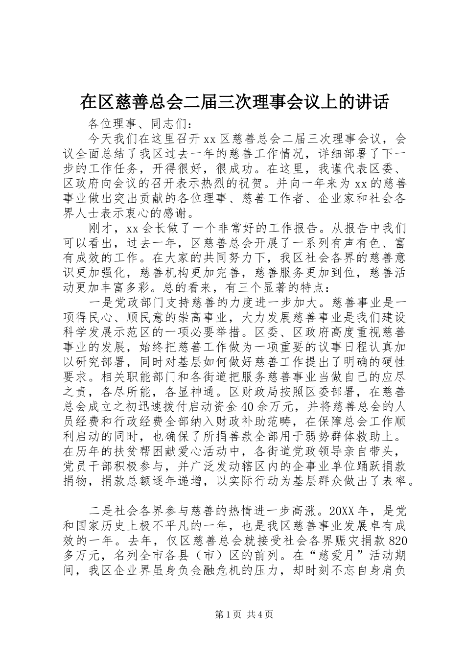 在区慈善总会二届三次理事会议上的致辞_第1页