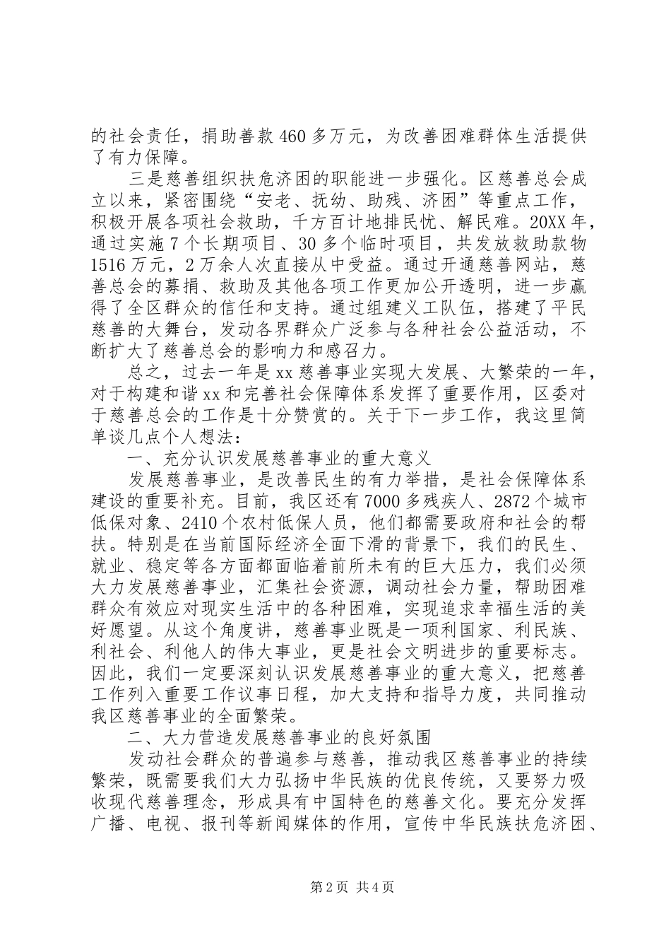 在区慈善总会二届三次理事会议上的致辞_第2页