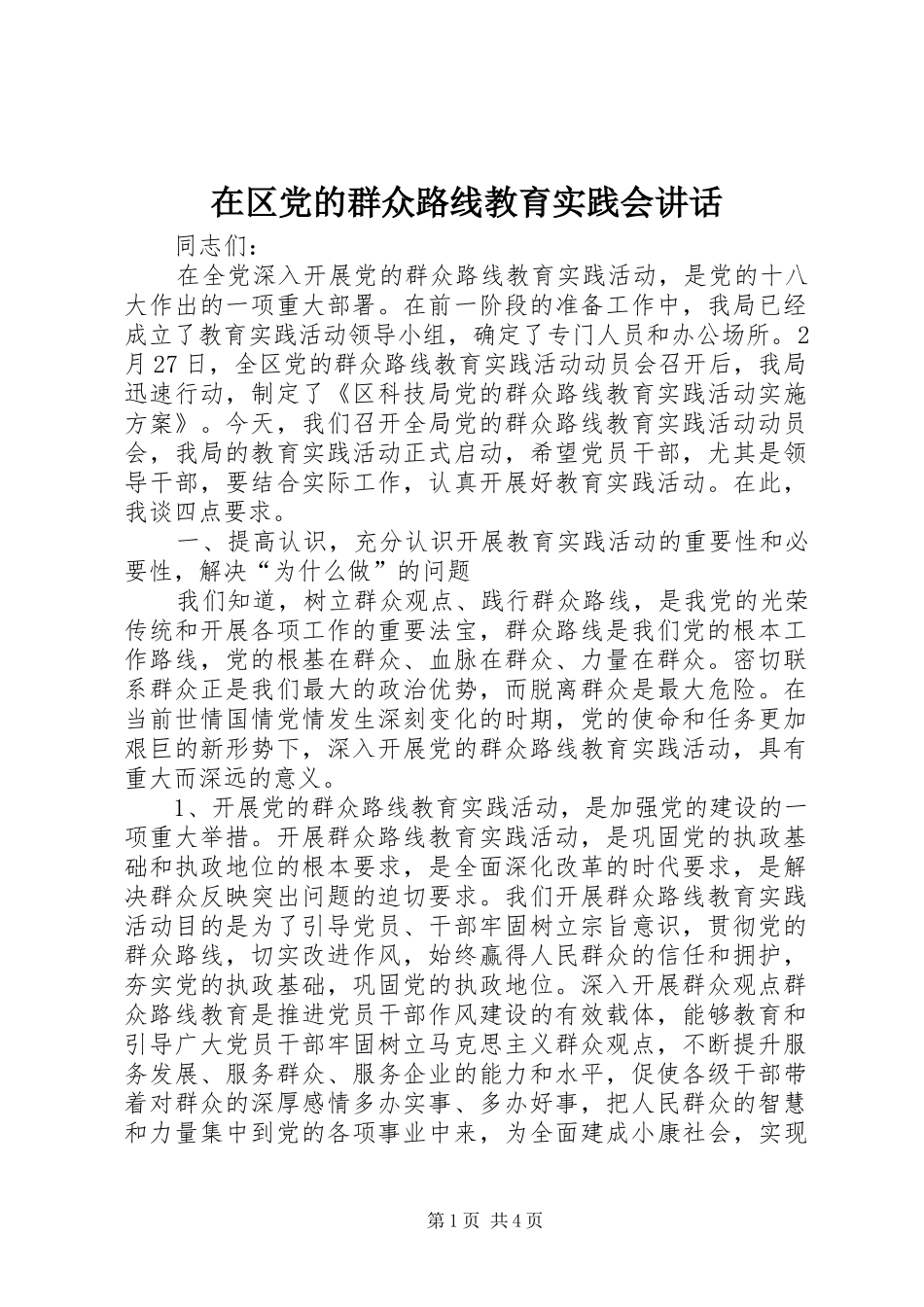 在区党的群众路线教育实践会致辞_第1页