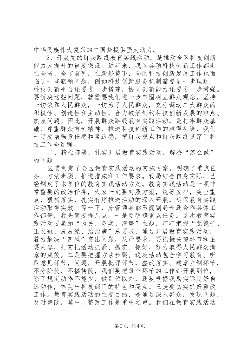 在区党的群众路线教育实践会致辞_第2页