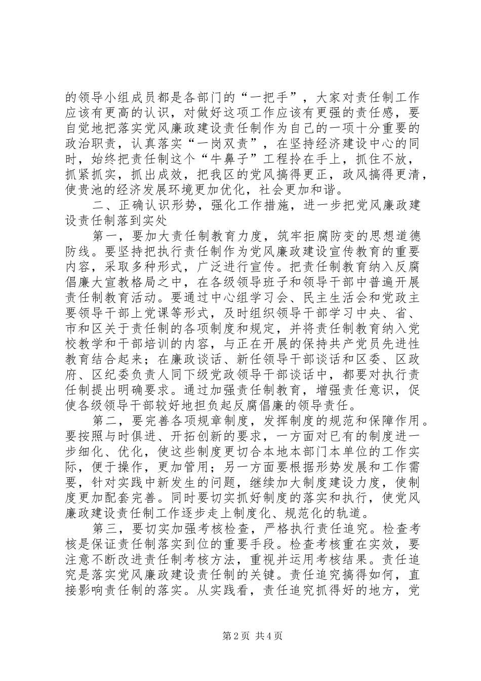 在区党风廉政建设责任制领导小组会议上的致辞_第2页