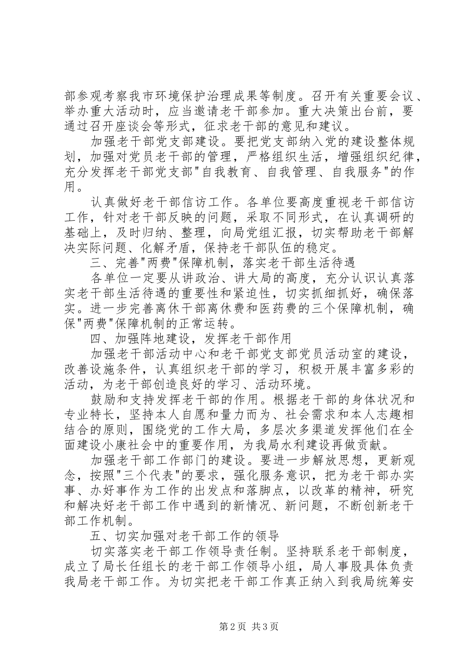 关于做好老干部工作的意见环保局关于加强老干部工作意见_第2页