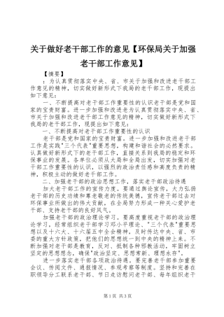 关于做好老干部工作的意见环保局关于加强老干部工作意见