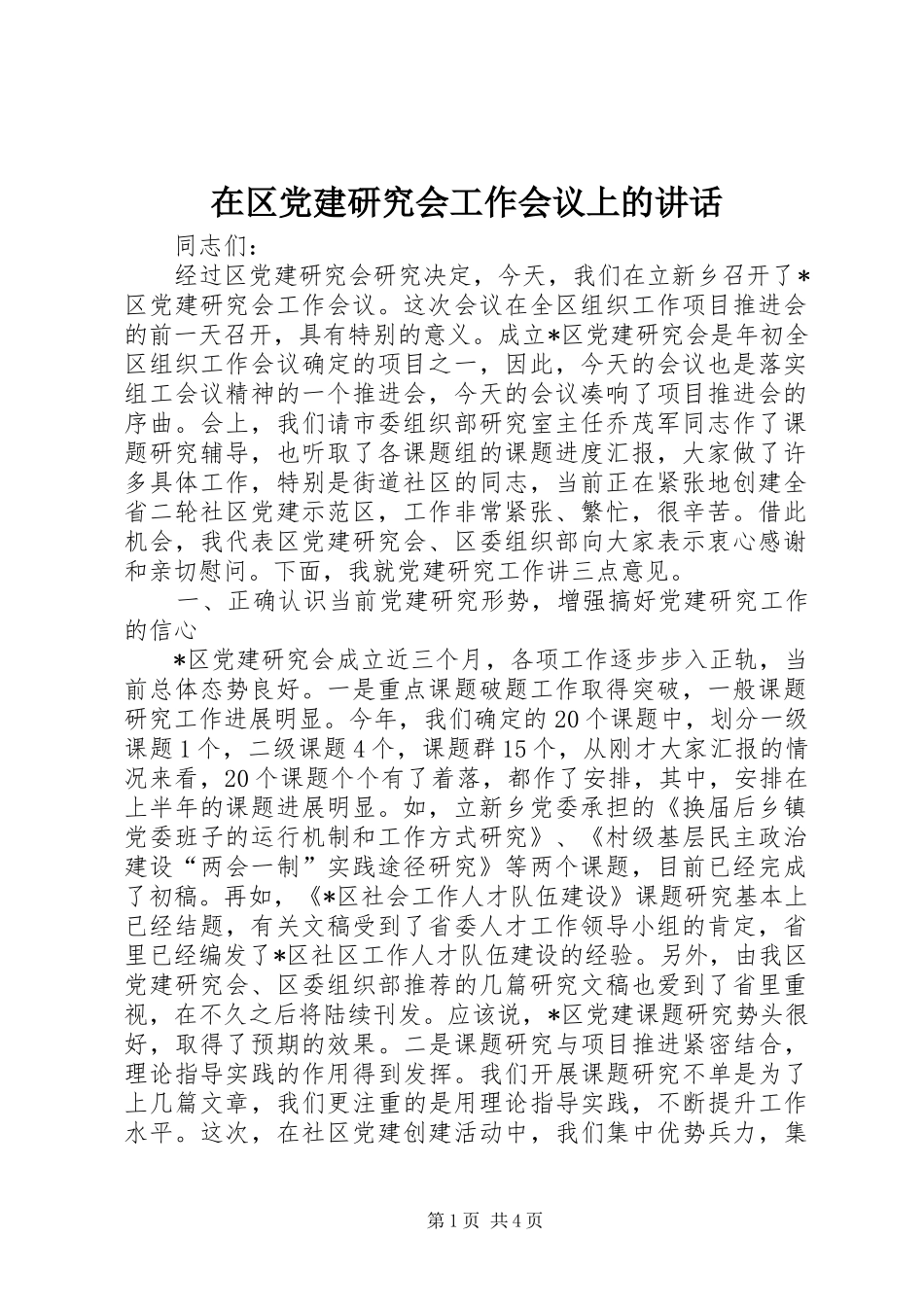 在区党建研究会工作会议上的致辞_第1页