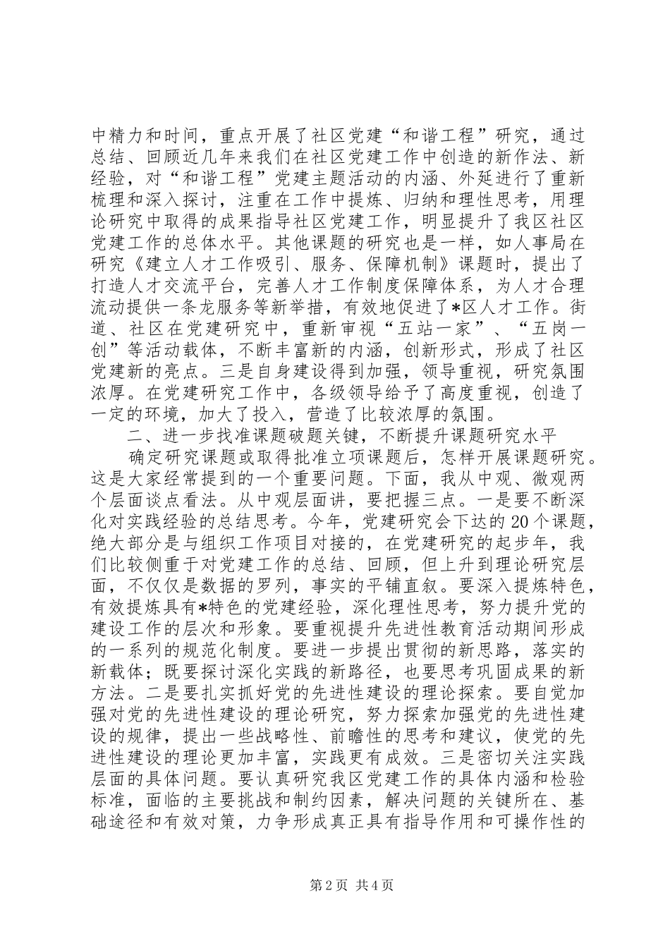 在区党建研究会工作会议上的致辞_第2页