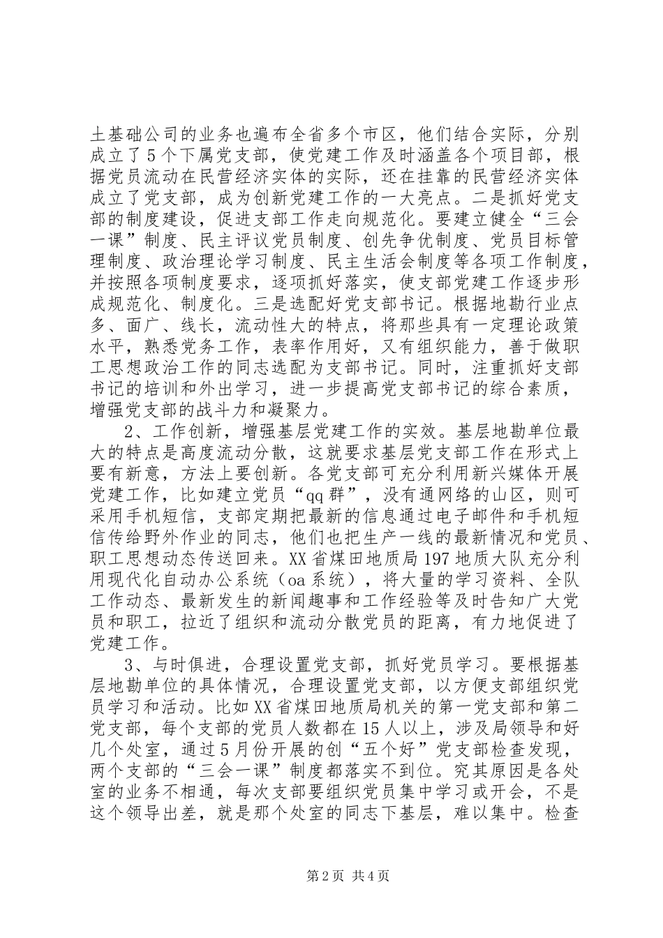 关于做好新时代基层党建工作的思考加强地勘单位基层党建工作的思考_第2页