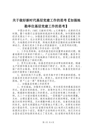 关于做好新时代基层党建工作的思考加强地勘单位基层党建工作的思考