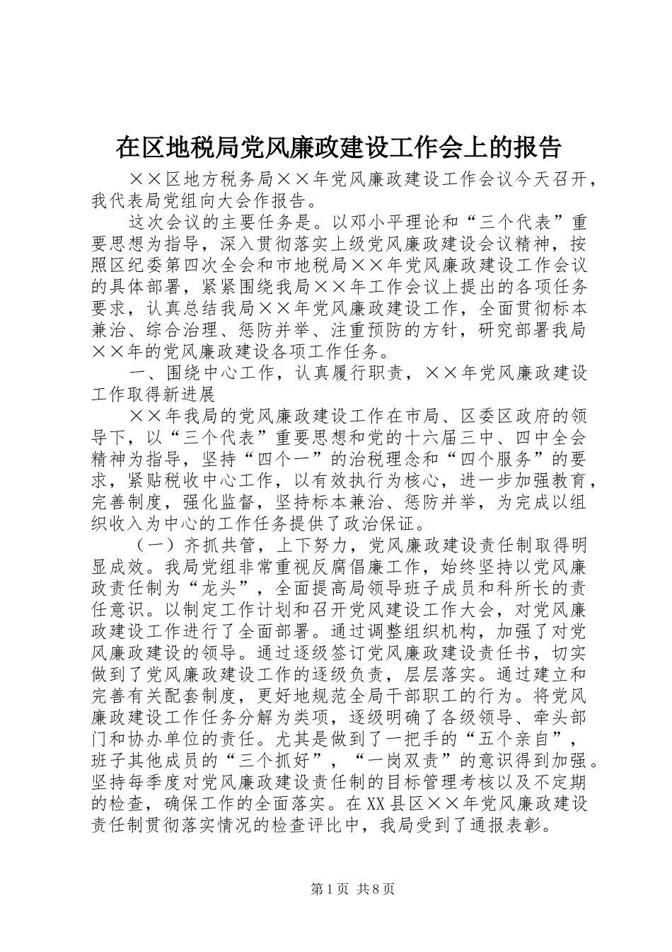 在区地税局党风廉政建设工作会上的报告_第1页