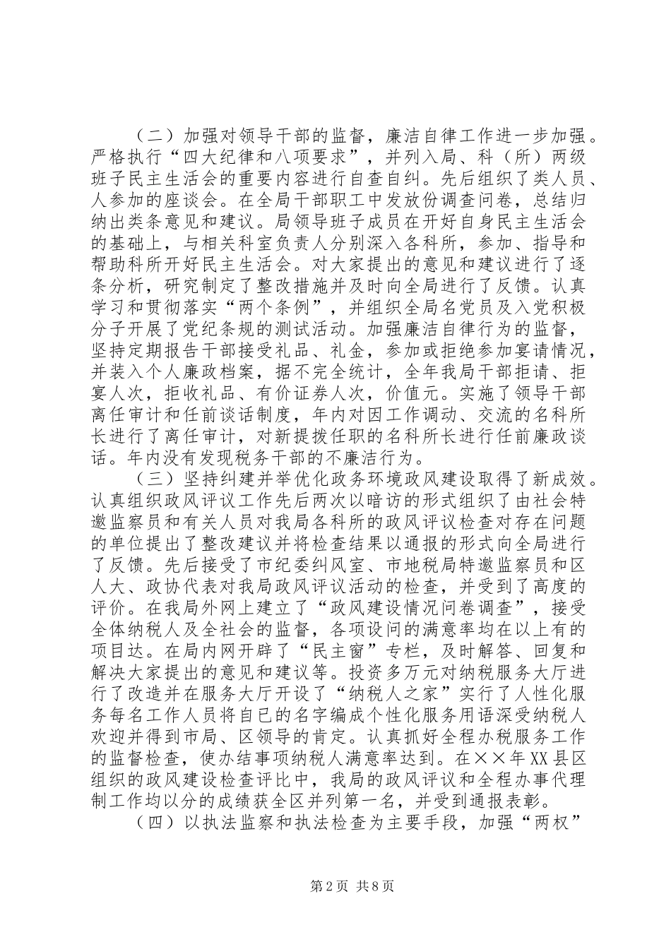 在区地税局党风廉政建设工作会上的报告_第2页
