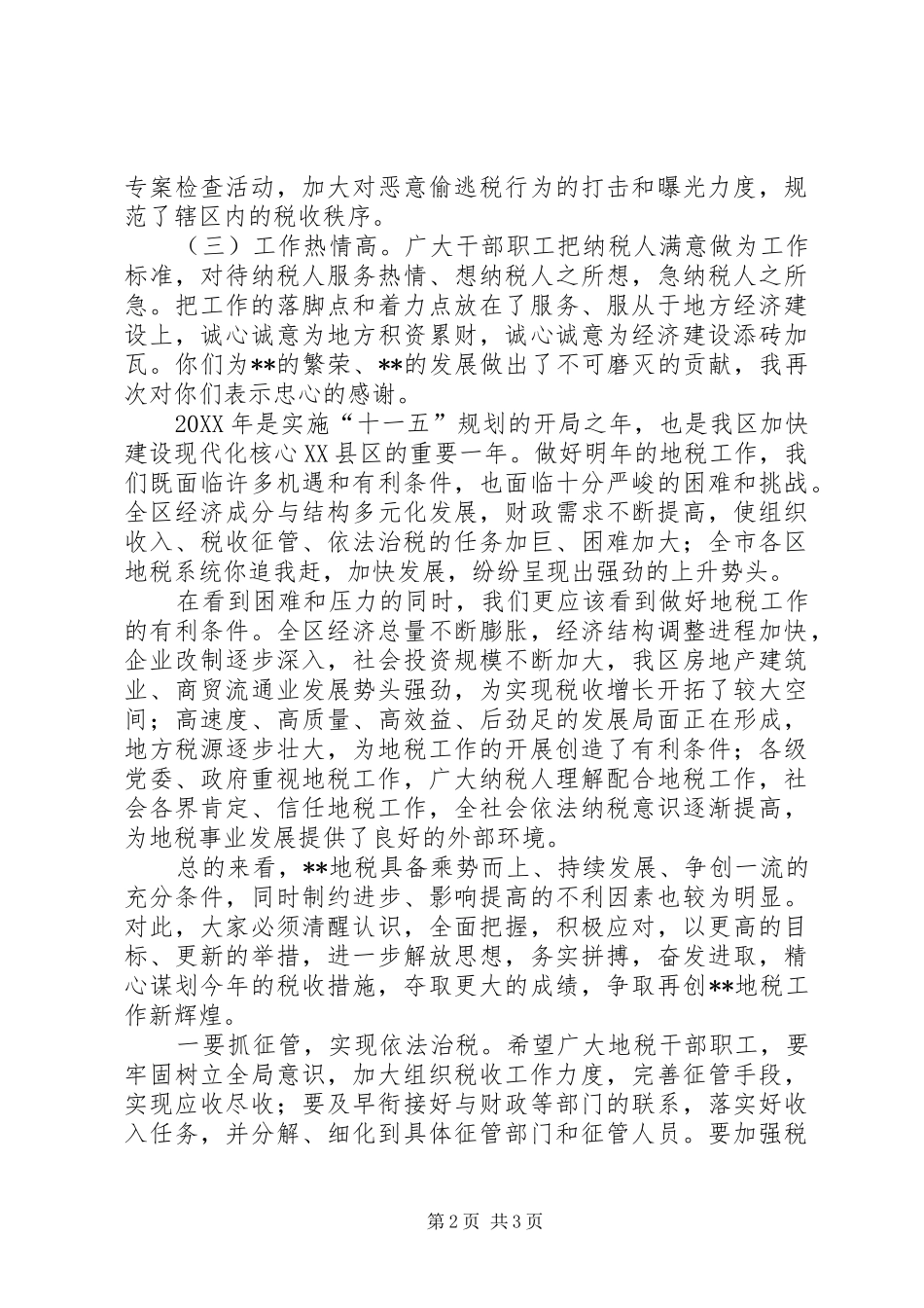 在区地税局总结表彰会上的致辞_第2页