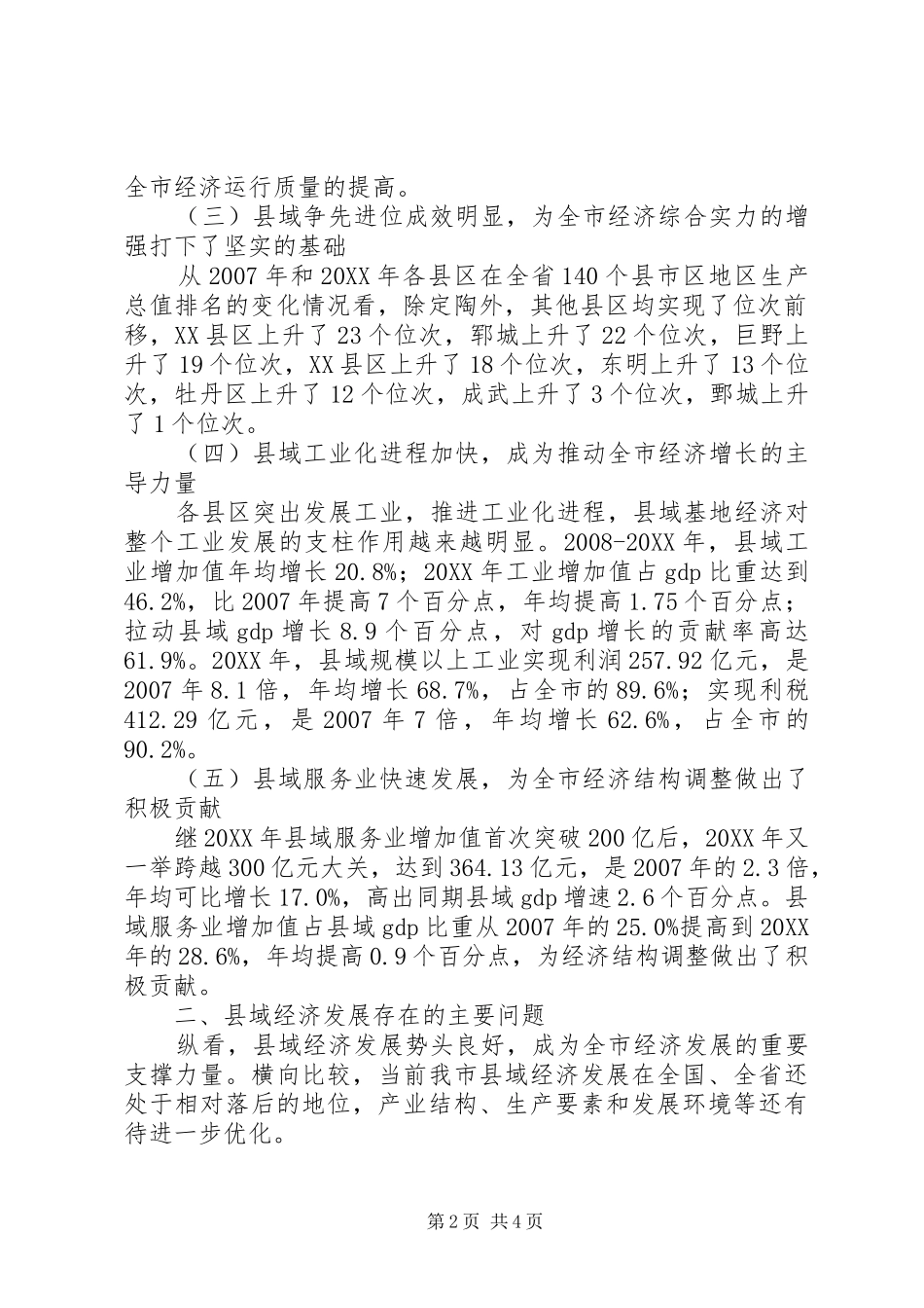 国发县域经济发展研究中心关于县区县域经济发展的研究与对策_第2页