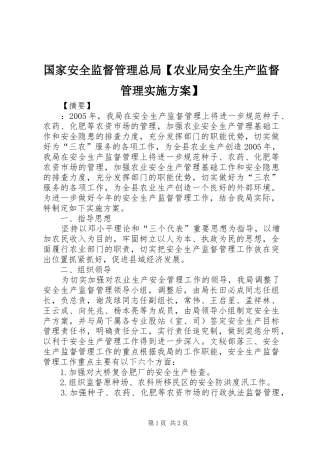 国家安全监督管理总局农业局安全生产监督管理实施方案