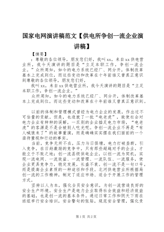 国家电网演讲稿范文供电所争创一流企业演讲稿