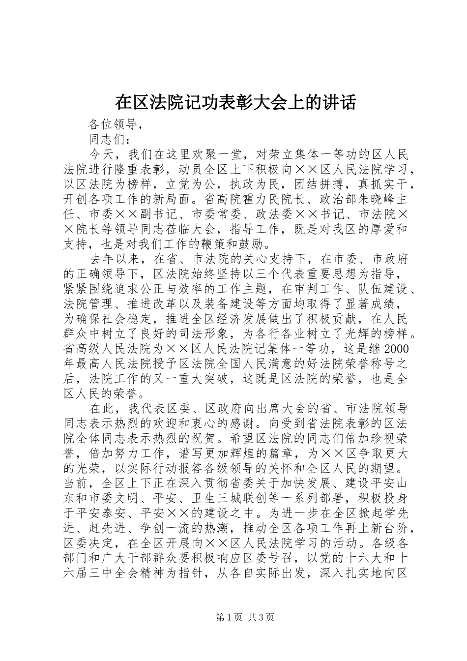在区法院记功表彰大会上的致辞_第1页