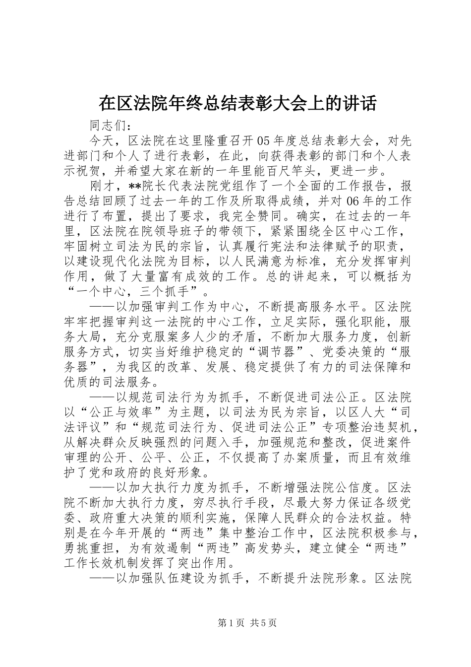 在区法院年终总结表彰大会上的致辞_第1页