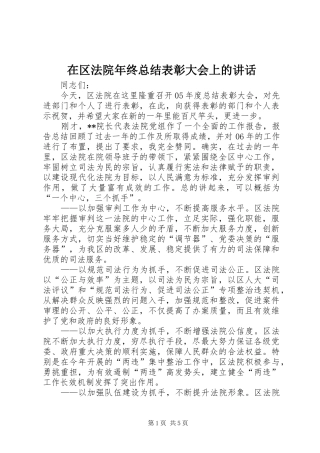 在区法院年终总结表彰大会上的致辞