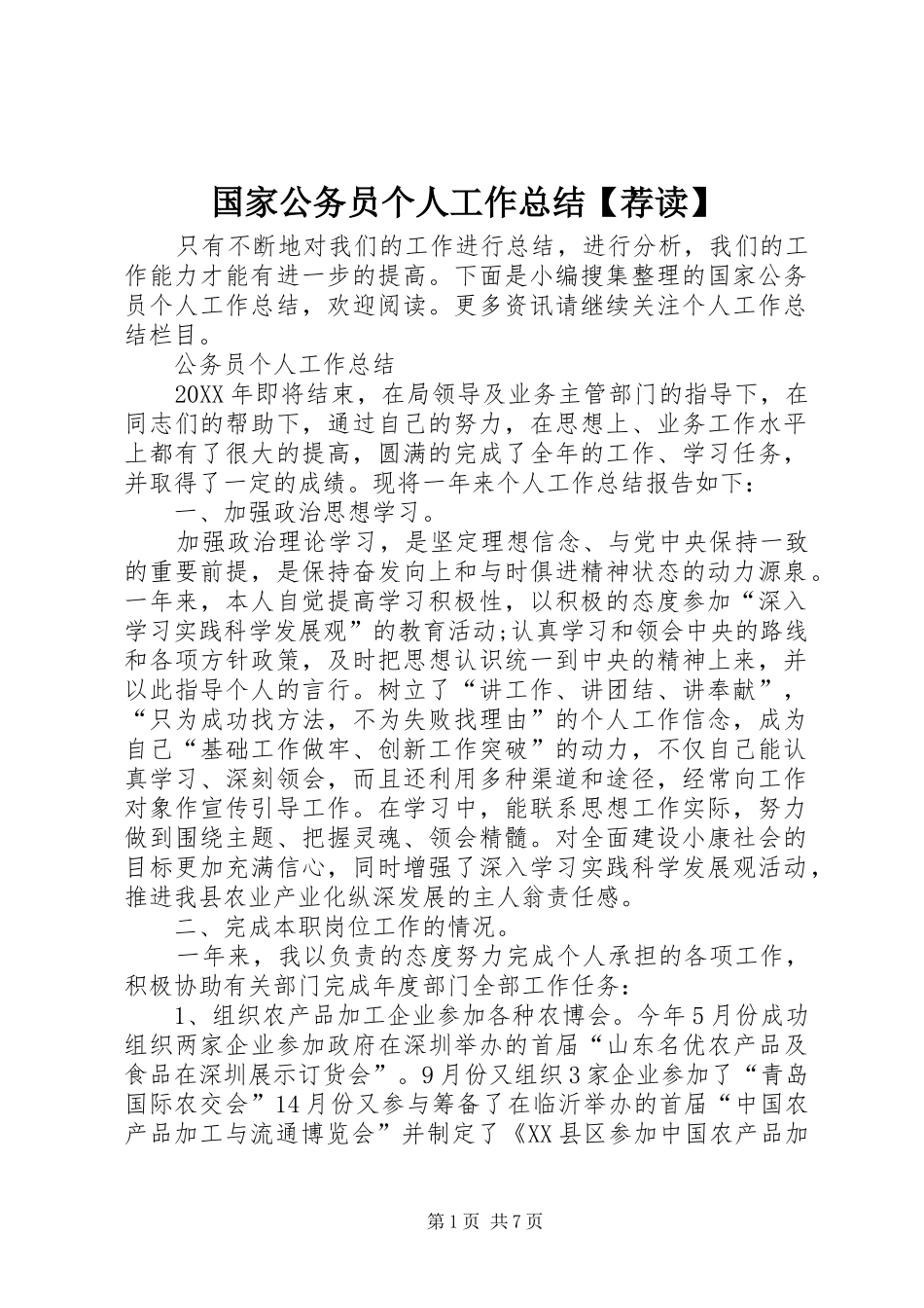 国家公务员个人工作总结荐读_第1页