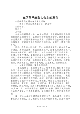 在区防汛表彰大会上的讲话