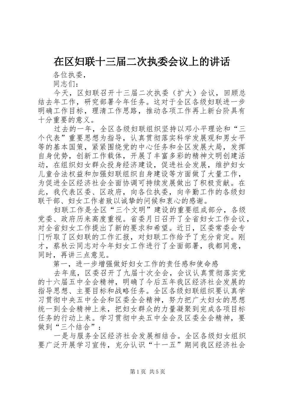 在区妇联十三届二次执委会议上的致辞_第1页