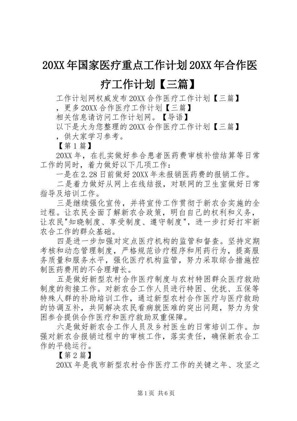 国家医疗重点工作计划合作医疗工作计划三篇_第1页