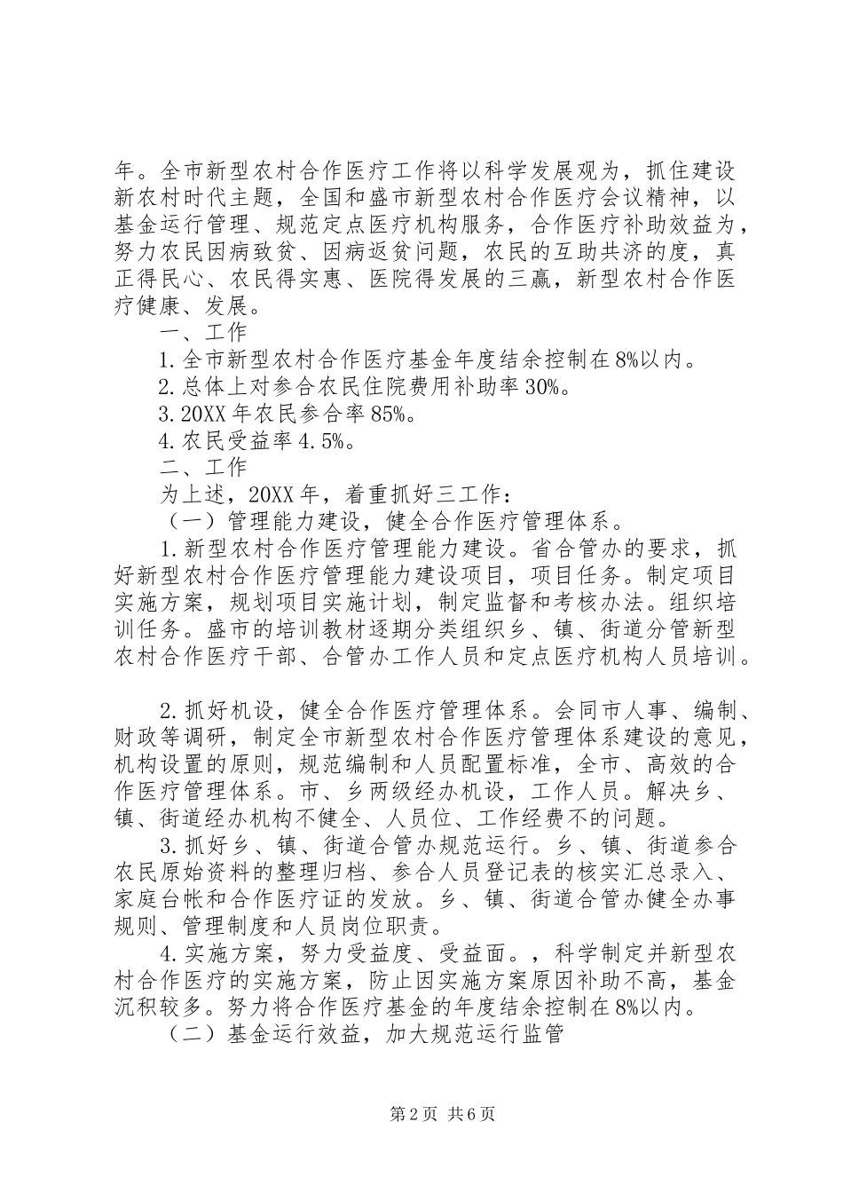国家医疗重点工作计划合作医疗工作计划三篇_第2页