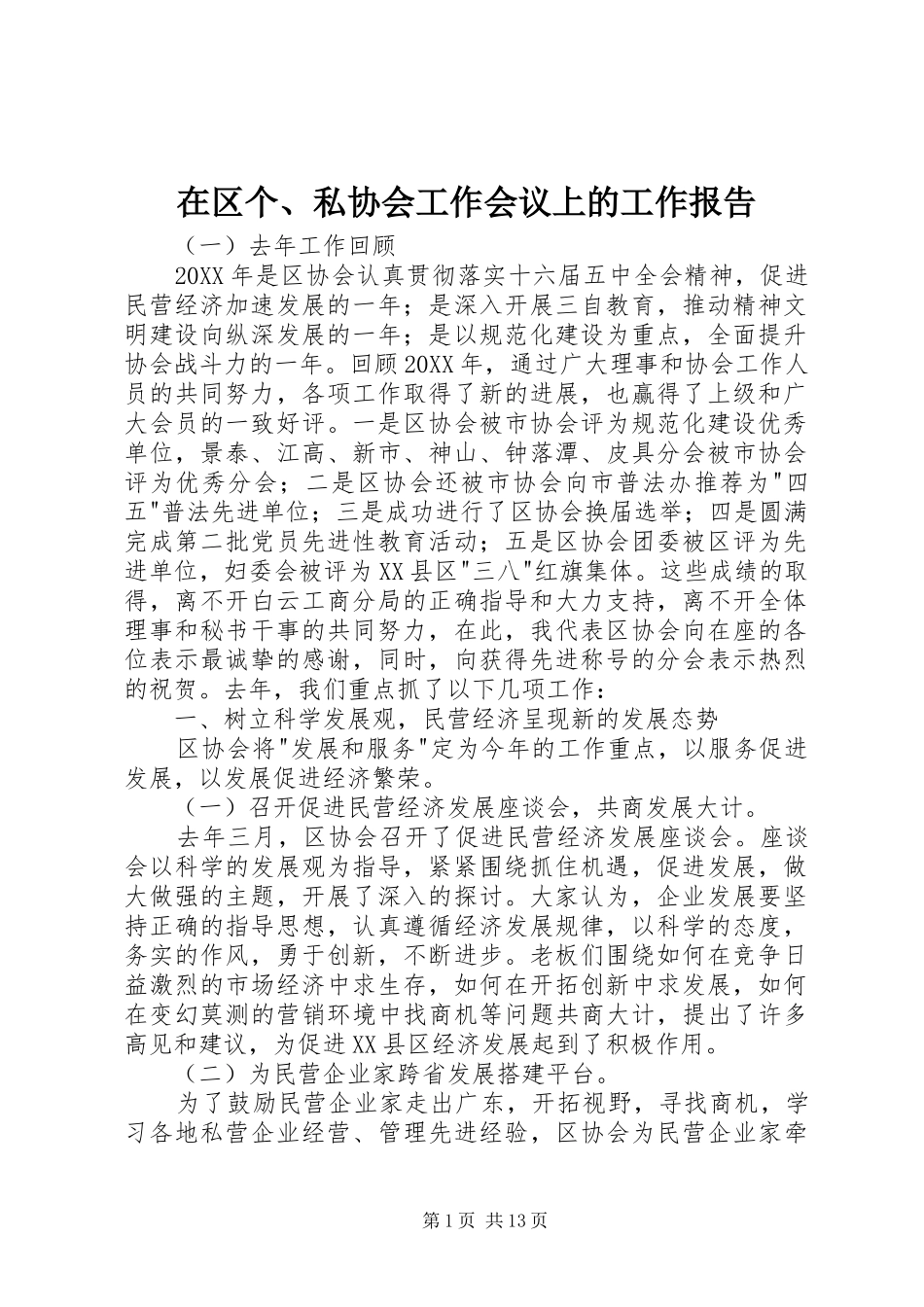 在区个私协会工作会议上的工作报告_第1页