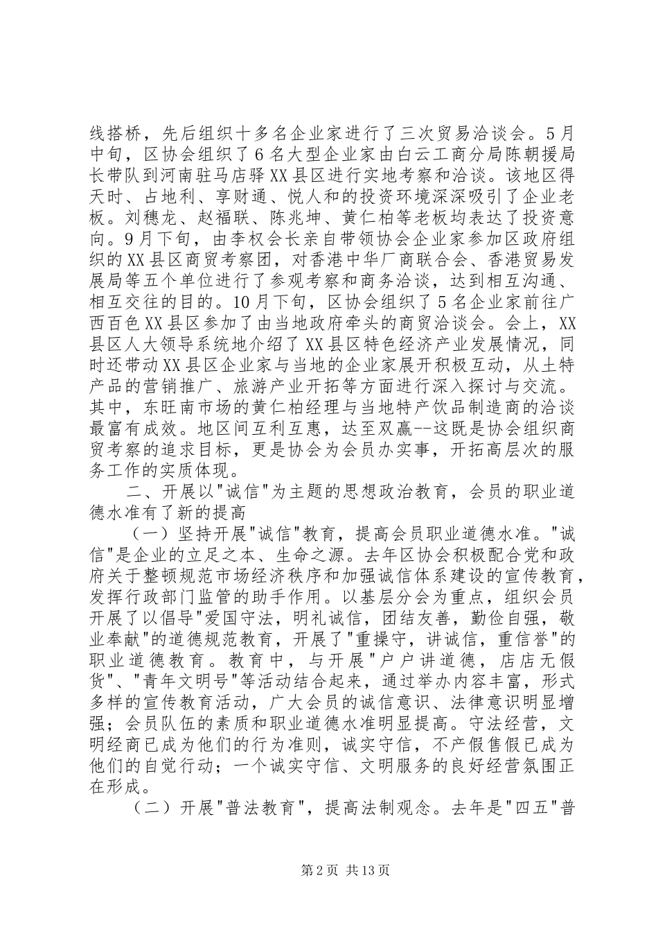在区个私协会工作会议上的工作报告_第2页