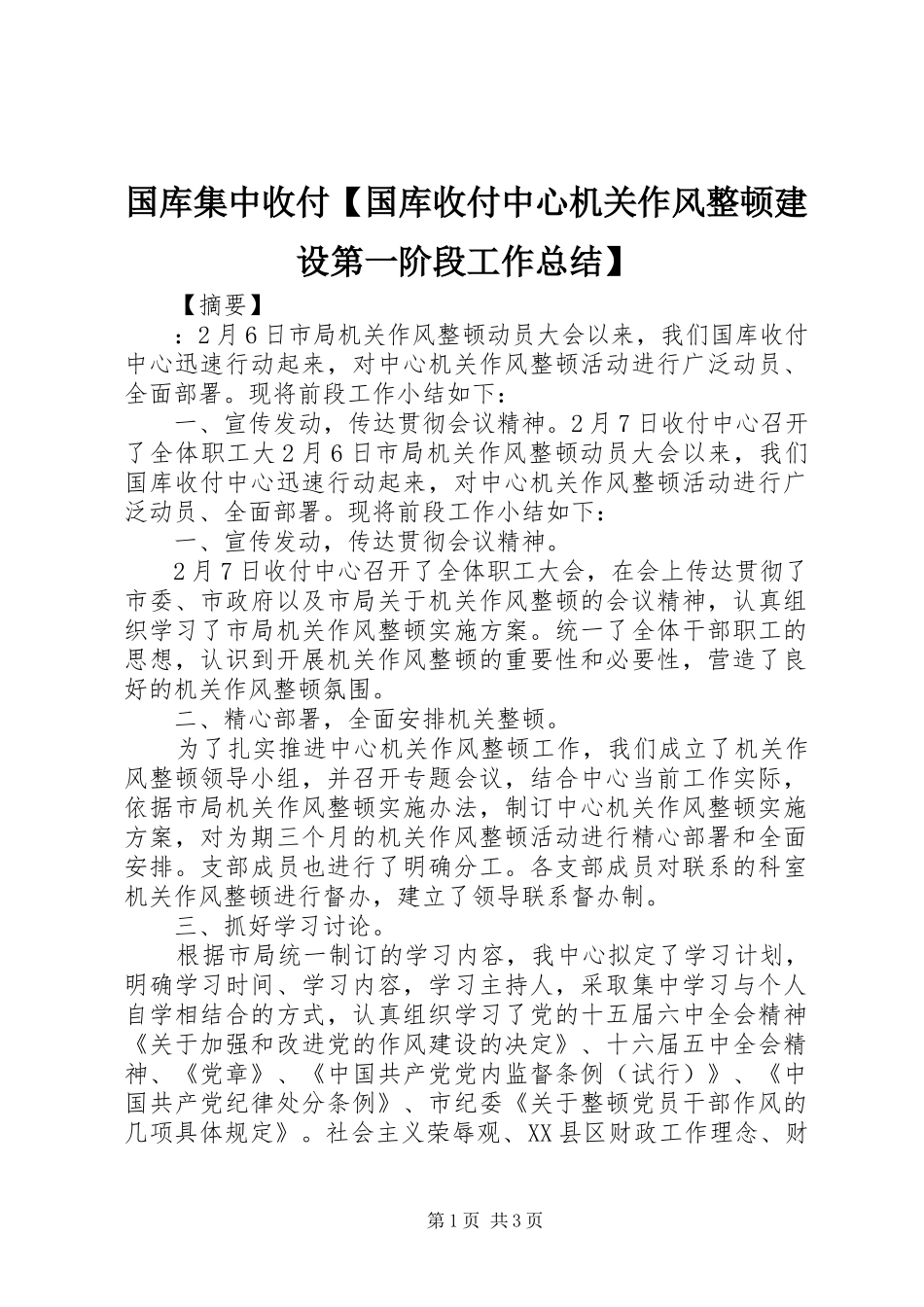 国库集中收付国库收付中心机关作风整顿建设第一阶段工作总结_第1页