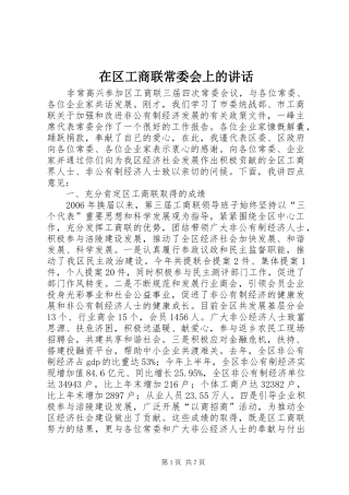 在区工商联常委会上的致辞