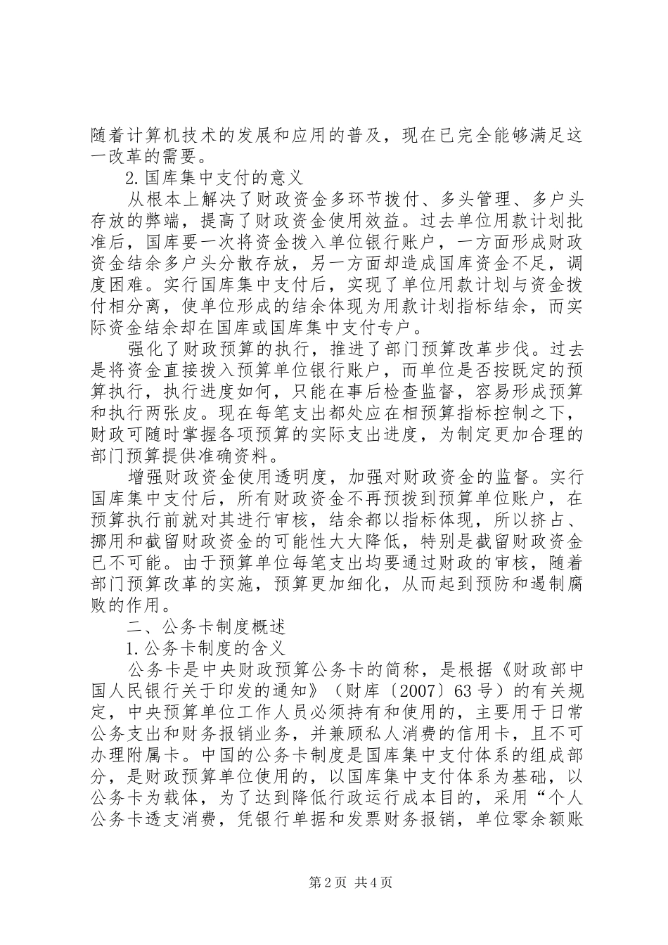 国库集中支付严格执行公务卡制度完善国库集中支付体系积极推行公务卡制度_第2页