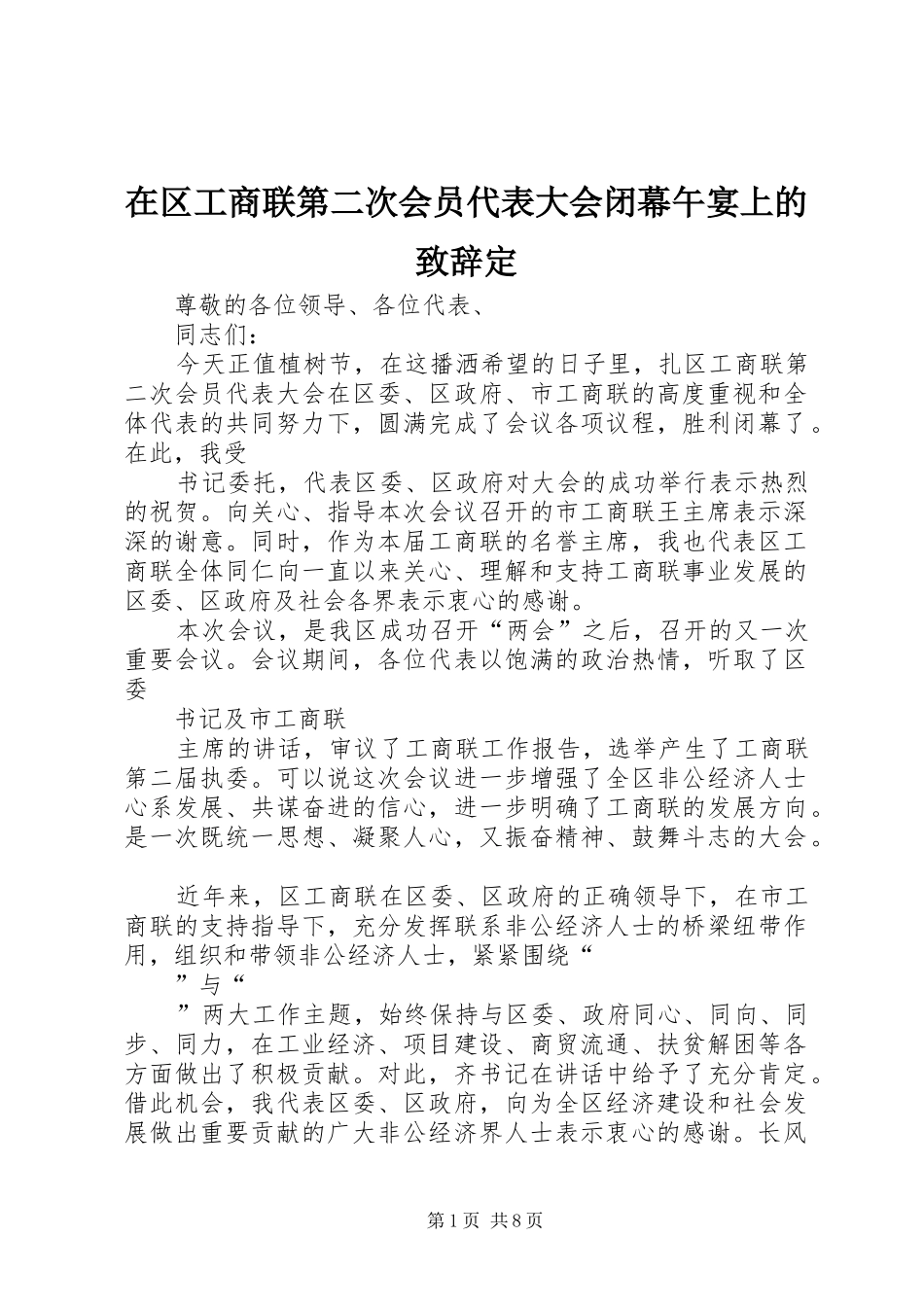 在区工商联第二次会员代表大会闭幕午宴上的致辞定_第1页