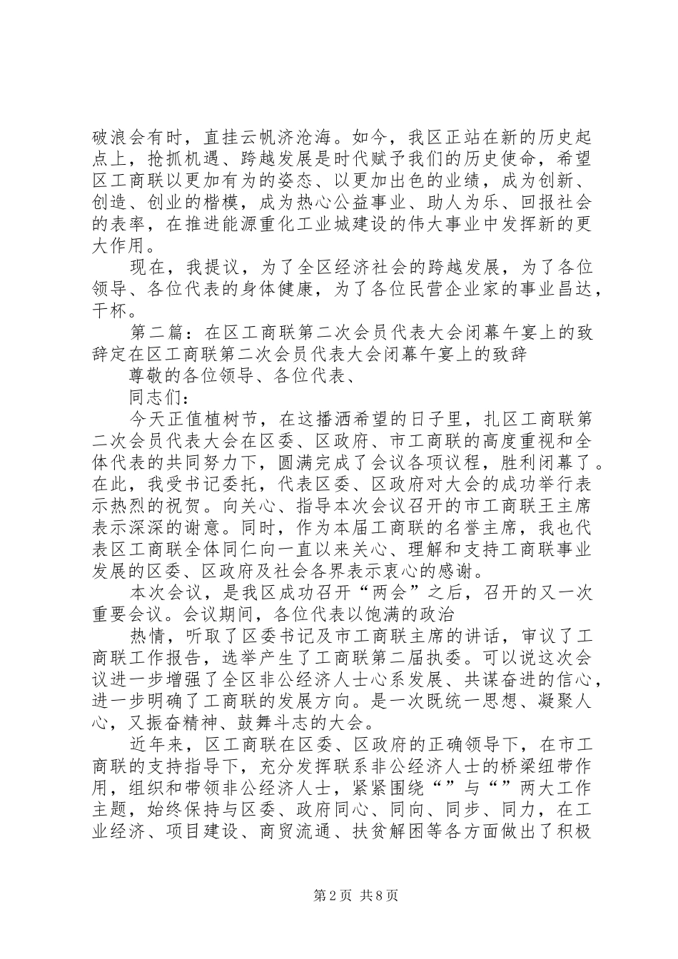 在区工商联第二次会员代表大会闭幕午宴上的致辞定_第2页