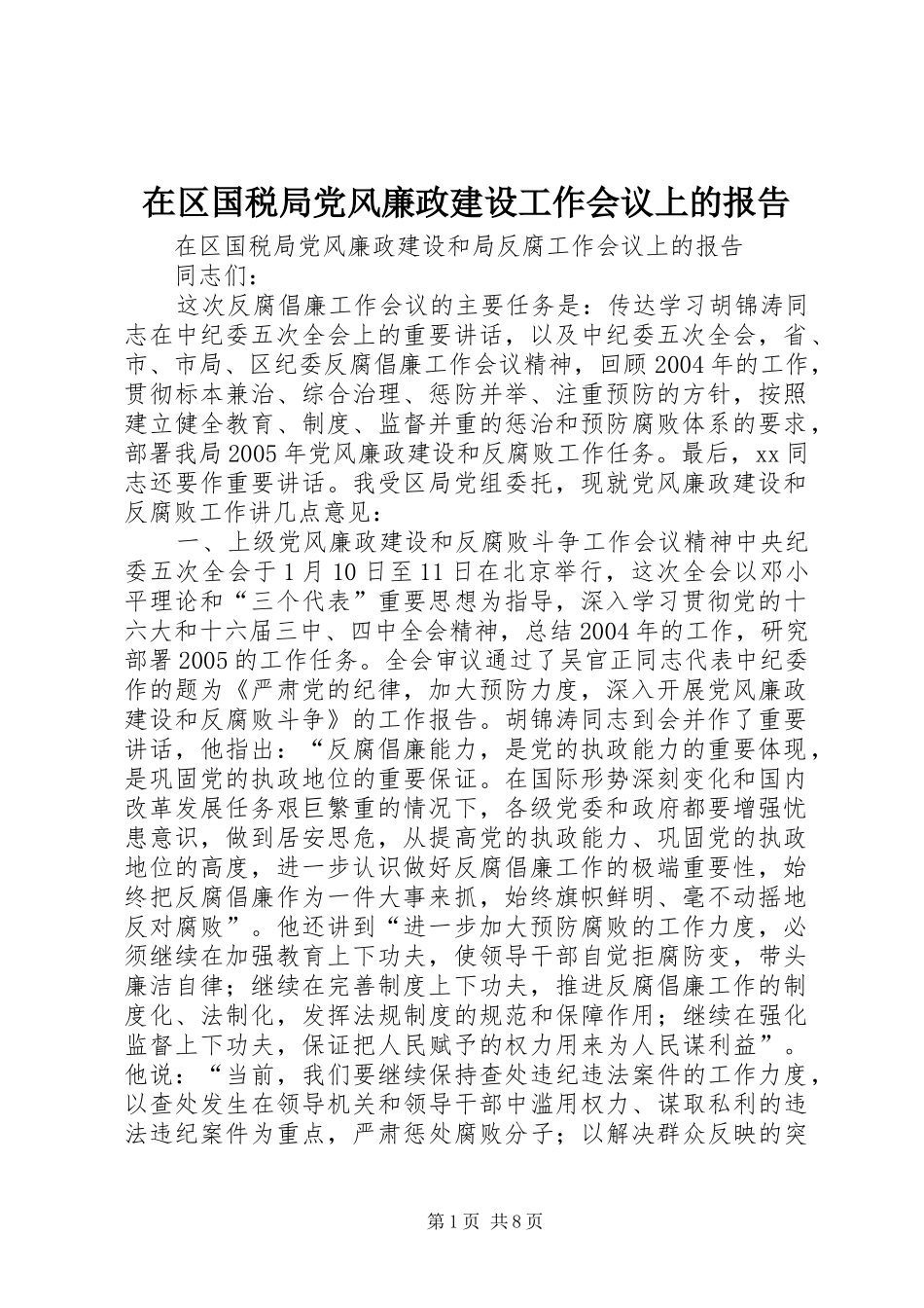 在区国税局党风廉政建设工作会议上的报告_第1页
