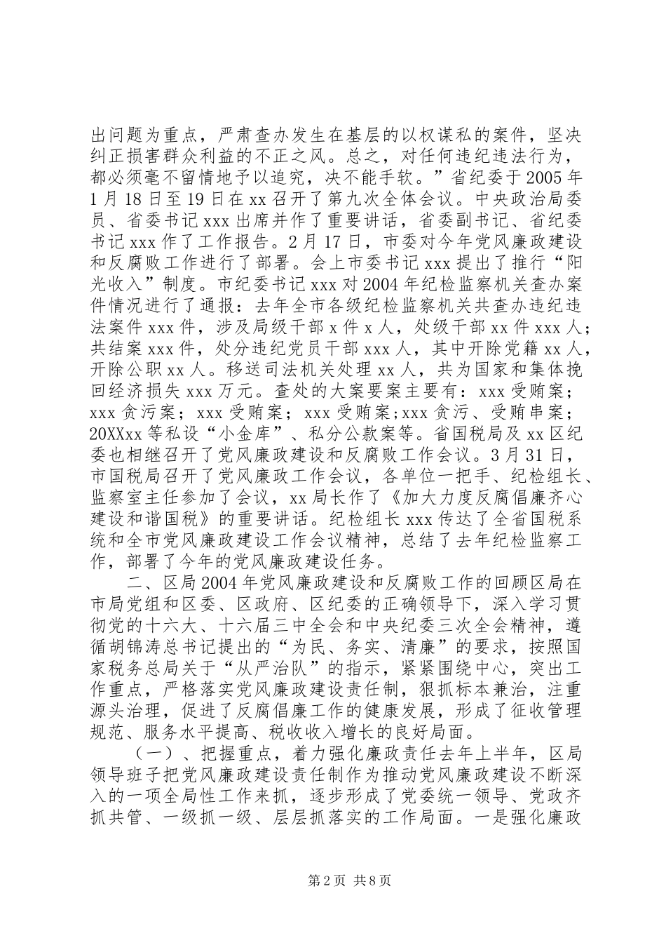 在区国税局党风廉政建设工作会议上的报告_第2页